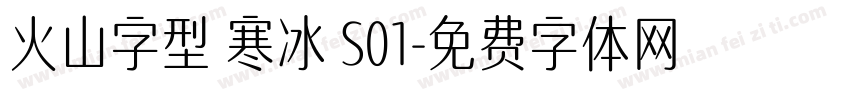 火山字型 寒冰 S01字体转换